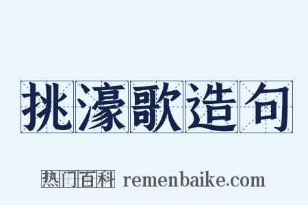 挑濠歌造句是什么意思的图片